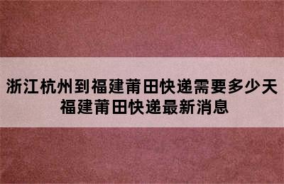 浙江杭州到福建莆田快递需要多少天 福建莆田快递最新消息